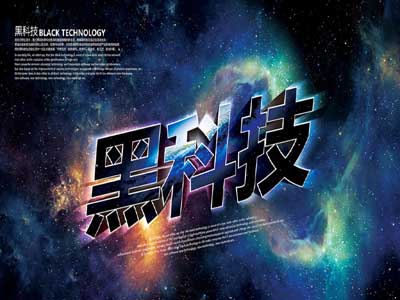 黑科技